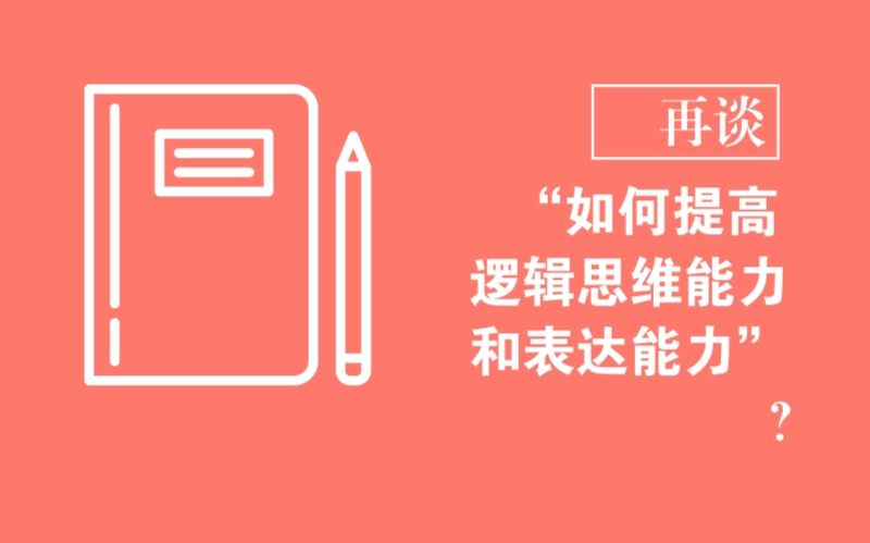 [图]再谈“如何提高逻辑思维能力和表达能力”【人生的十万个为什么】