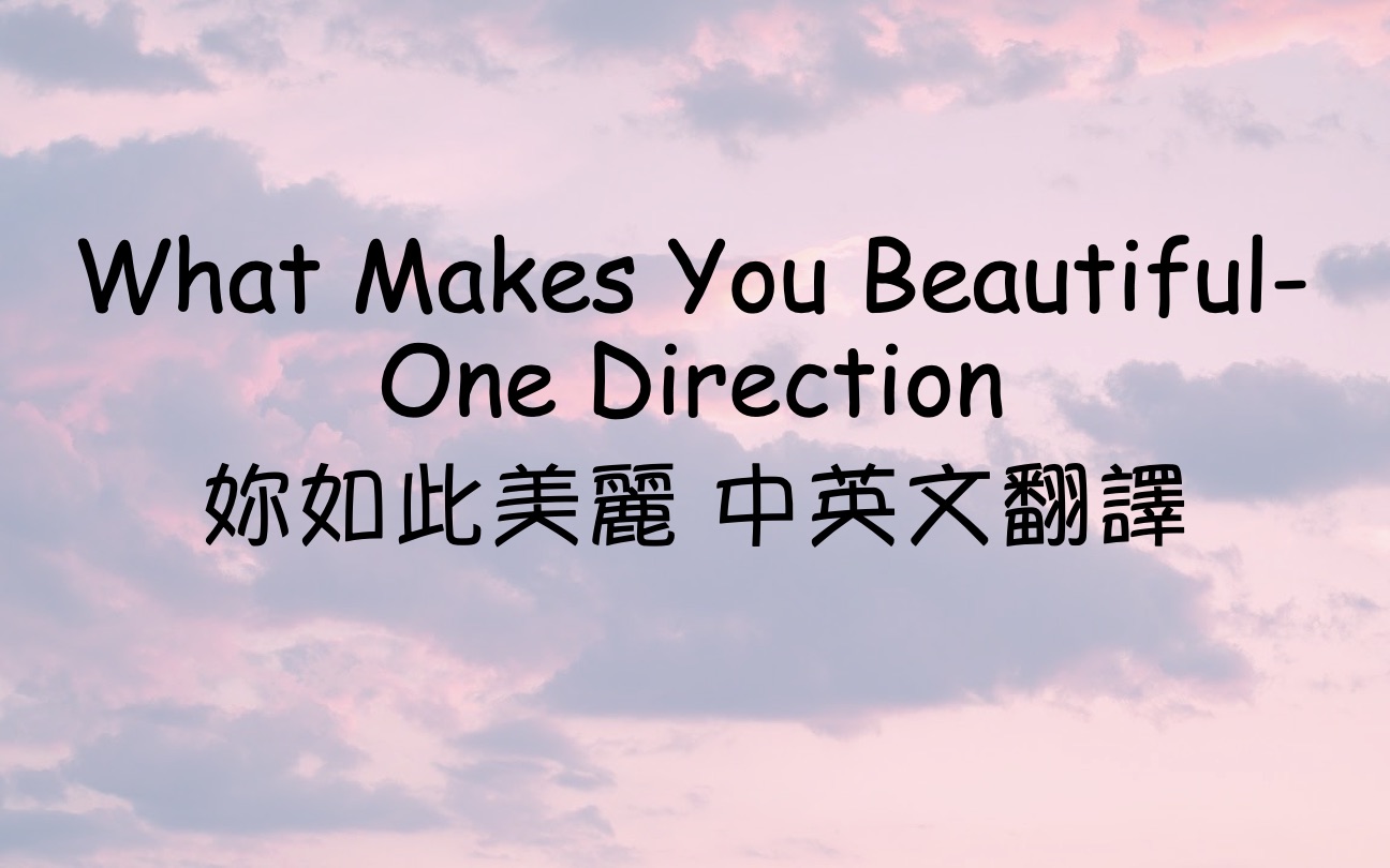 what makes you beautiful 妳如此美麗- one direction 中英文歌 
