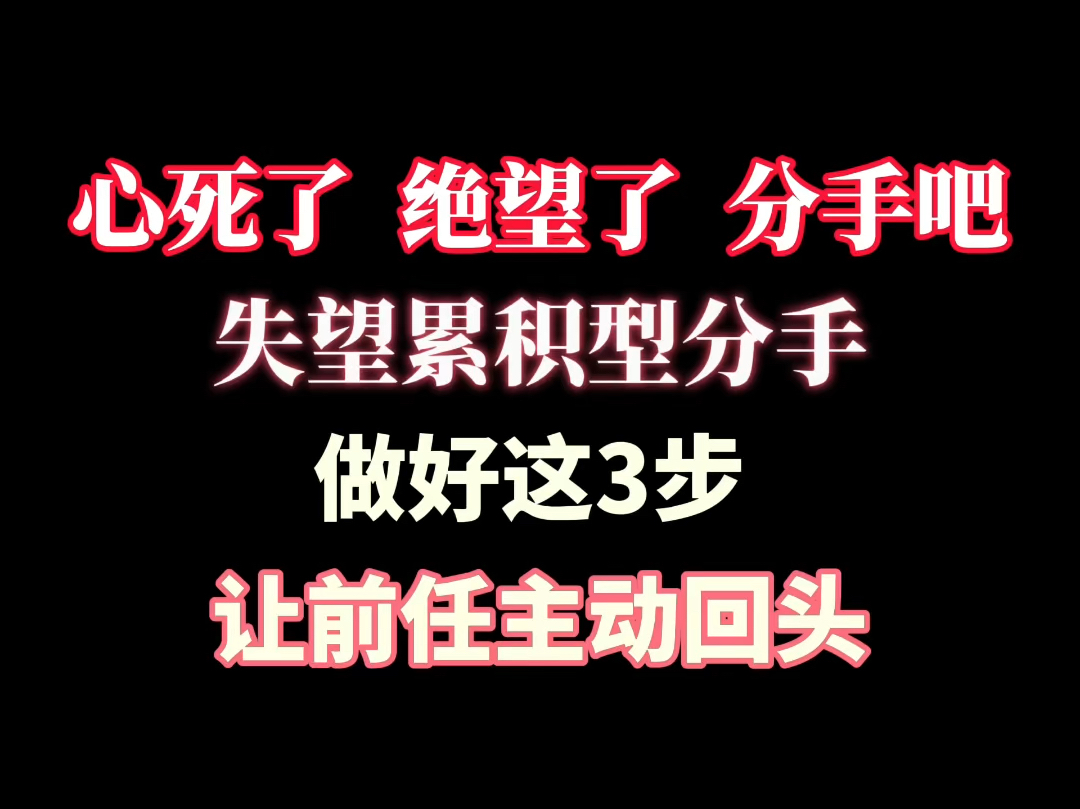 [图]失望型分手做好这三步 让前任主动求复合 挽回前女友 挽回前男友 挽回女朋友 挽回男朋友 挽回前任 婚姻危机 婚姻挽回 分手了怎么和好