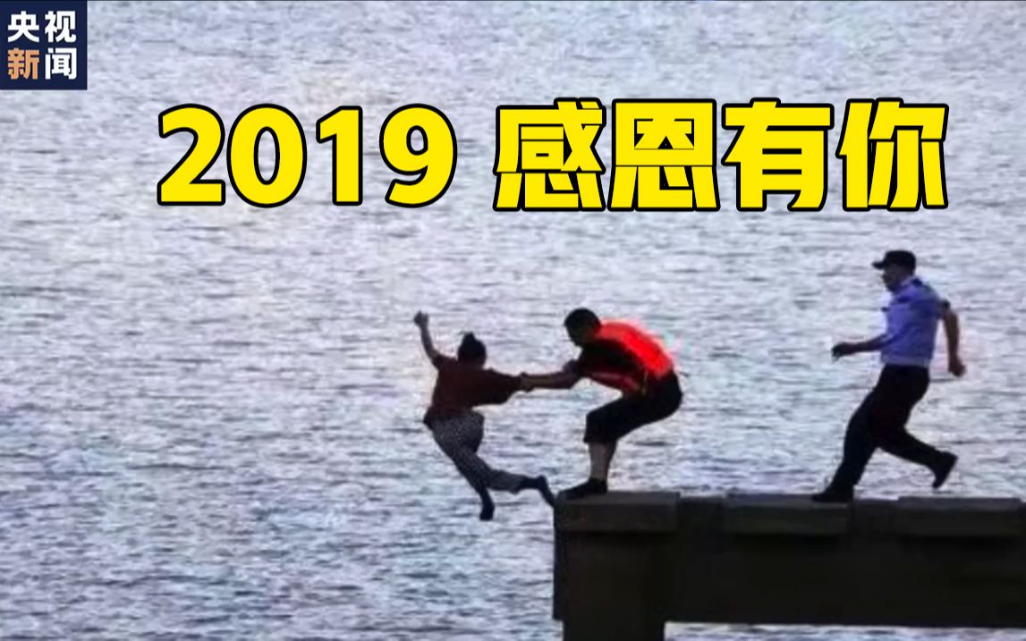 [图]2019十大至暖时刻，哪个瞬间曾温暖了你？