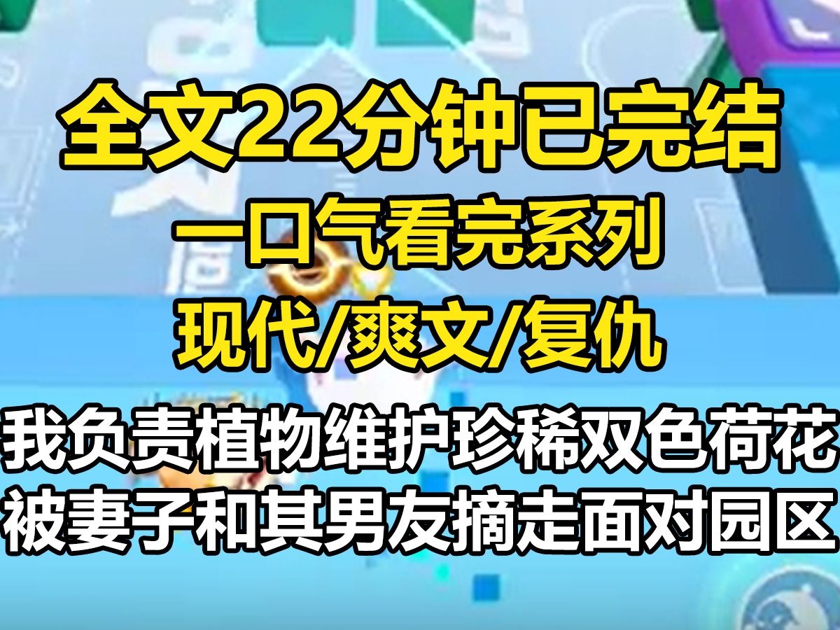 [图]【全文已完结】我负责植物维护，得知珍稀的双色荷花被情侣摘走。 情侣被抓到时，我看到其中一位是正在出差的妻子。 妻子哭哭啼啼说，想和男朋友过七夕，听说双色荷花代表