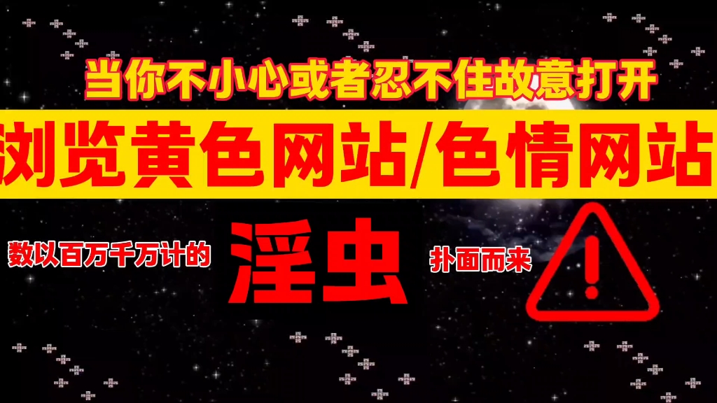 当你不小心或者忍不住故意打开浏览黄色网站/色情网站的时候,数以百万千万计的淫虫扑面而来哔哩哔哩bilibili