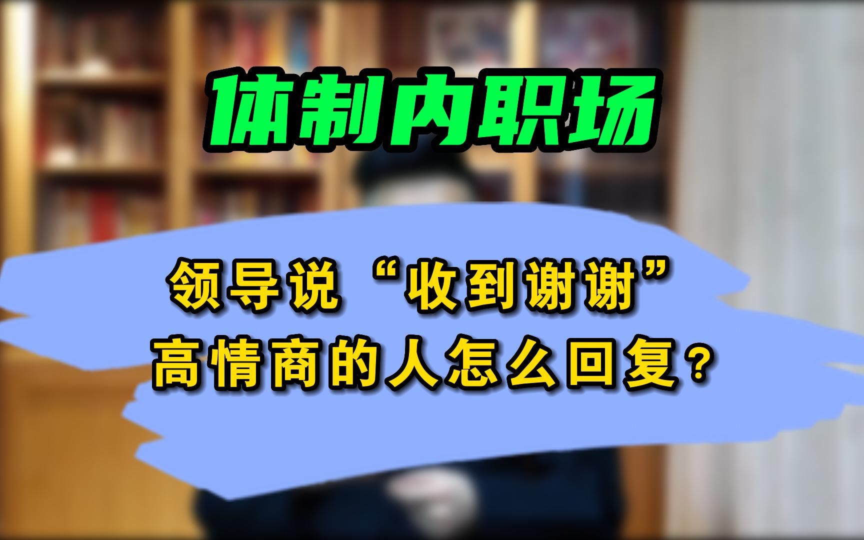 领导说“收到谢谢” 高情商的人怎么回复?哔哩哔哩bilibili