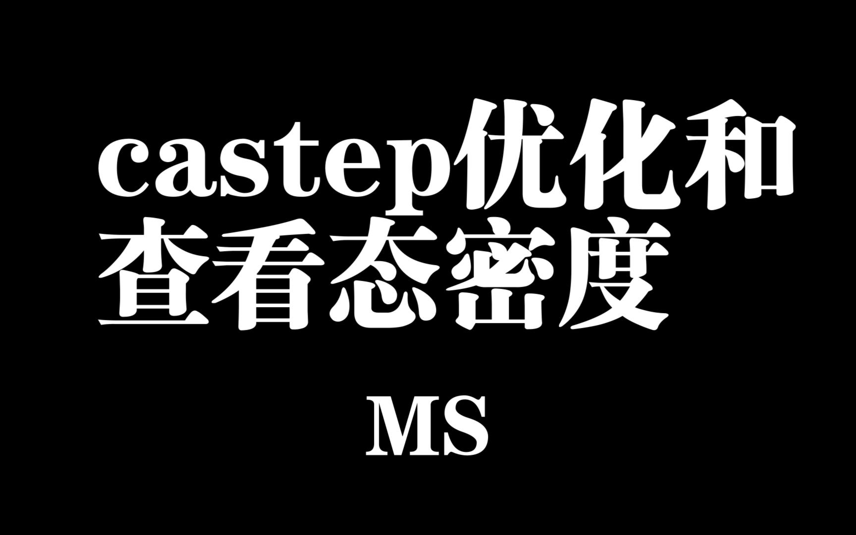 mscastep优化和简单查看态密度哔哩哔哩bilibili