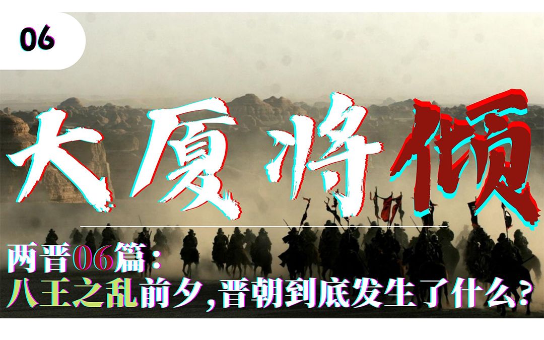 [图]两晋06：死后一年八王之乱爆发，晋武帝到底留下了怎样一个烂摊子？（万字长篇）