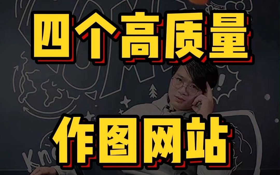 四个高质量作图网站哔哩哔哩bilibili