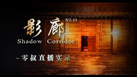 零叔 影廊2 11深渊一生之敌 无声徘徊着史诗级强化 哔哩哔哩