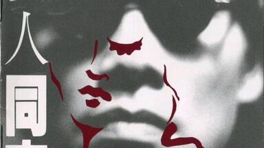 羅大佑與OK男女合唱團/台語專輯 寶島鹹酸甜/96年台湾EMI未開封 寶島鹹酸甜- YouTube