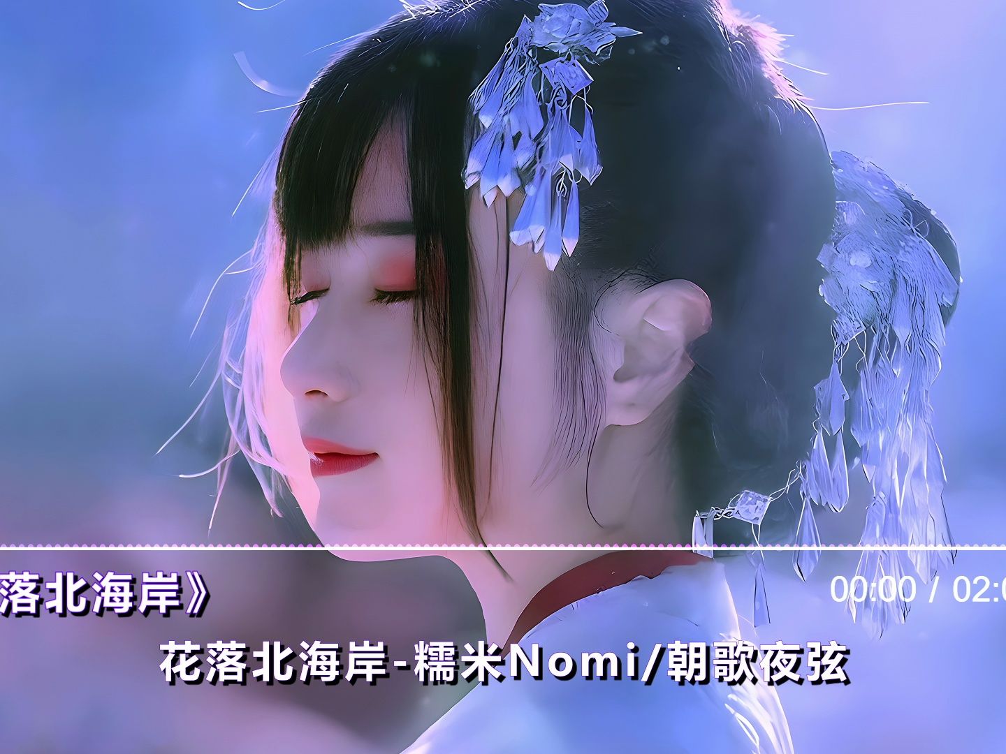 [图]【Hi-Res无损】糯米Nomi - 花落北海岸「我一想你 花就落满北海岸 我一恨你 雨就洒满南城南」