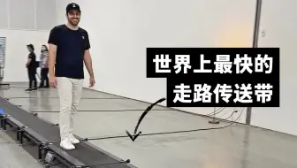 世界上最快的人类走路传送带，终于做出来了 🤯