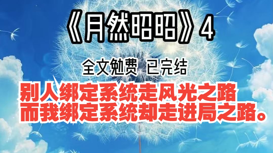 《月然昭昭》4,全文勉费,已完结.别人绑定系统走风光之路,而我绑定系统却走进局之路.哔哩哔哩bilibili