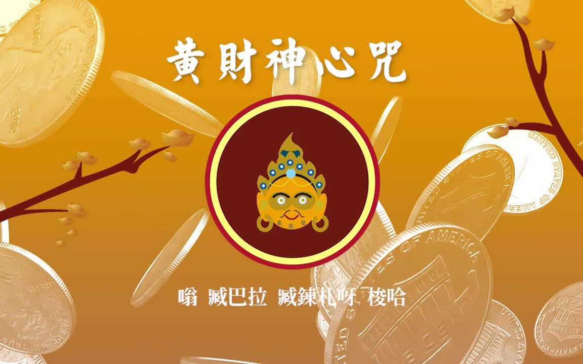 [图]黃財神心咒 Yellow Jambhala Mantra－財神咒每日聽得正財運．招財納福．諸事大吉．招財音樂．財神之首．財運翻倍．化解進財阻礙