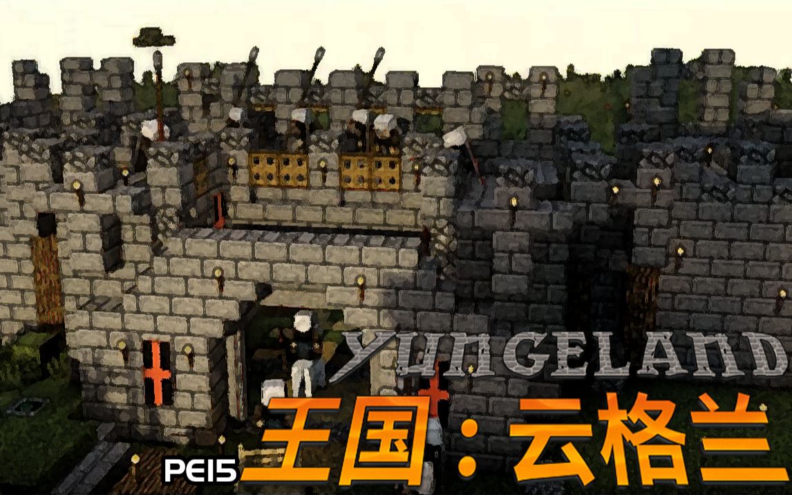 【云格兰王国Minecraft】PE15:戎车一战后,残垒五兵收.Minecraft