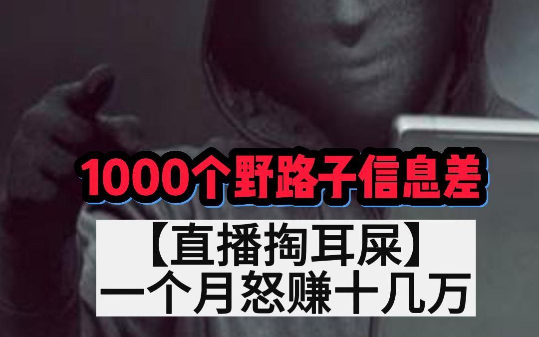 1000个野路子信息差【101102】哔哩哔哩bilibili