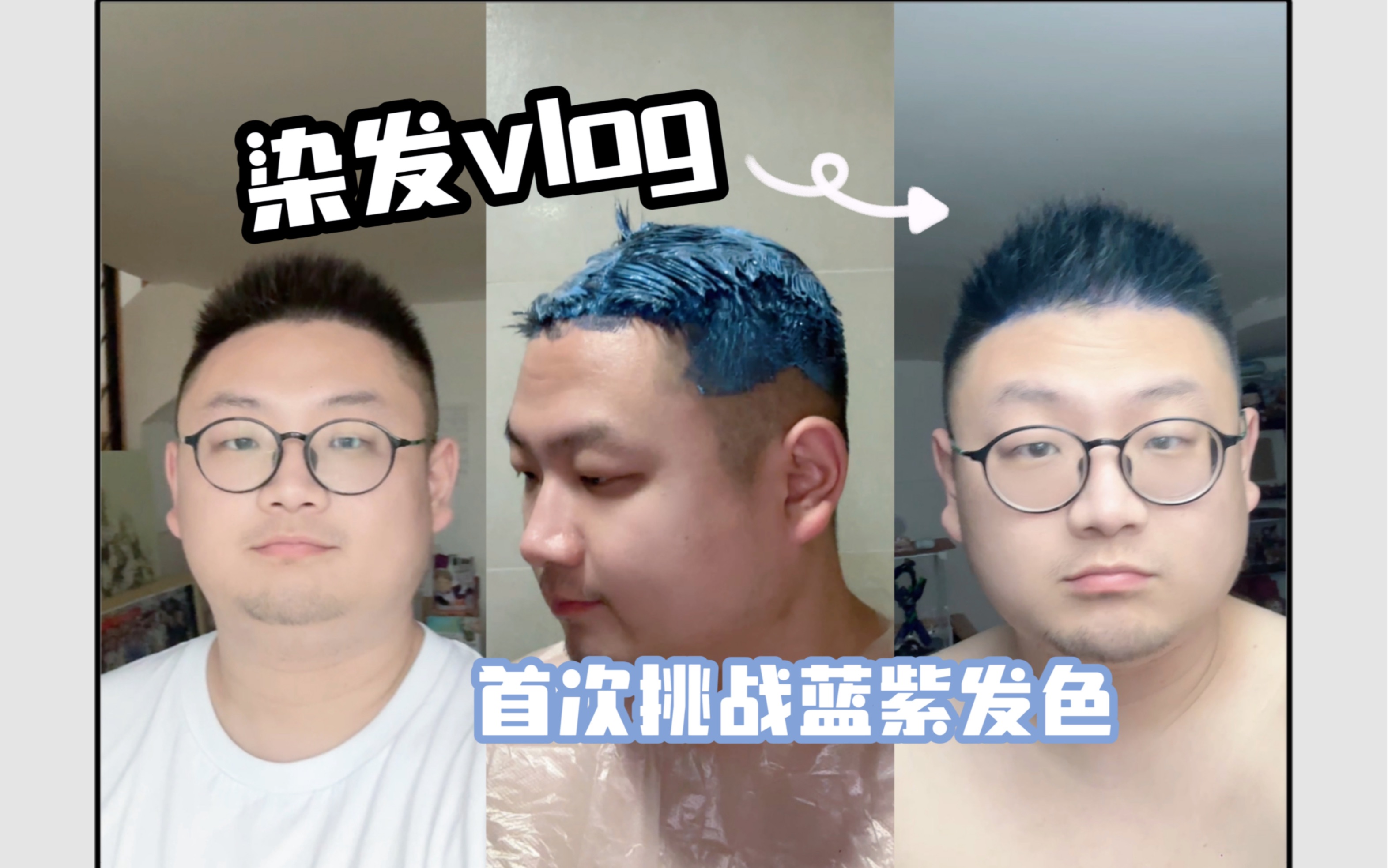 染发vlog|首次挑战蓝紫发色哔哩哔哩bilibili