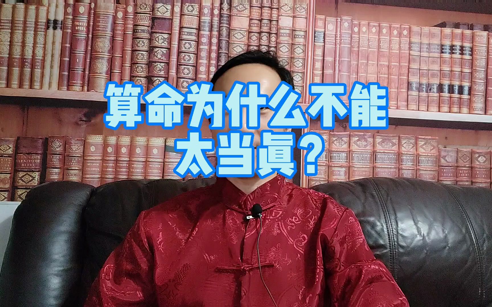 算命为什么不能太当真?哔哩哔哩bilibili