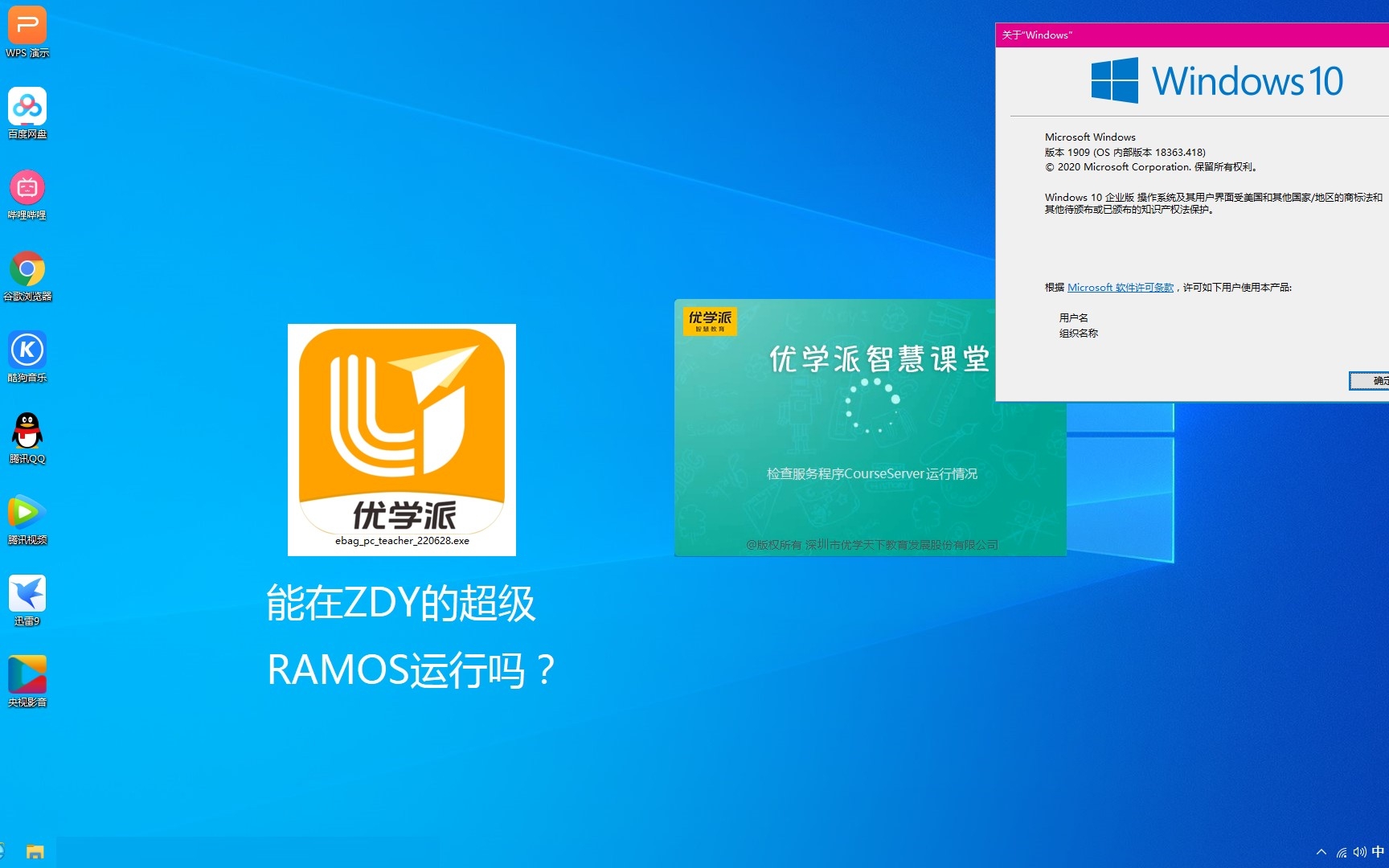 优学派智慧课堂能在ZDY的超级RAMOS上运行吗?哔哩哔哩bilibili