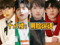 Download Video: 【TF家族】十八楼：用脸说话