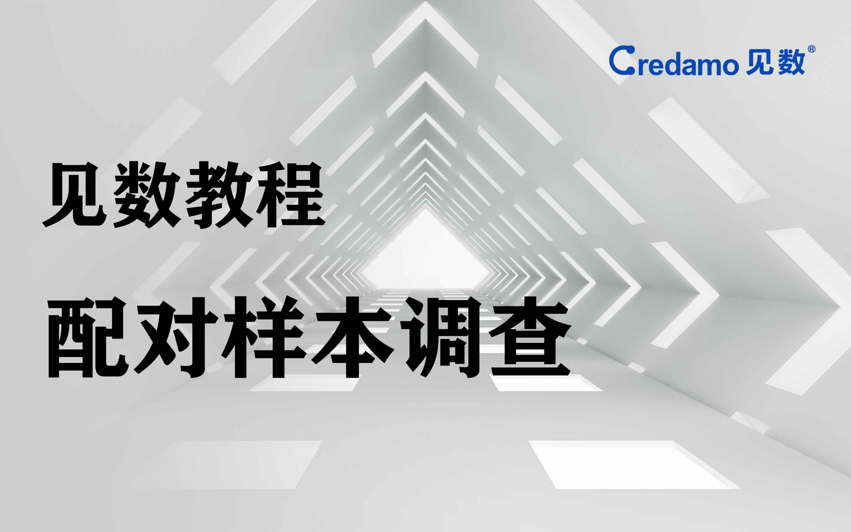 【Credamo见数教程】配对调查不会做?Credamo帮您一站式解决~哔哩哔哩bilibili