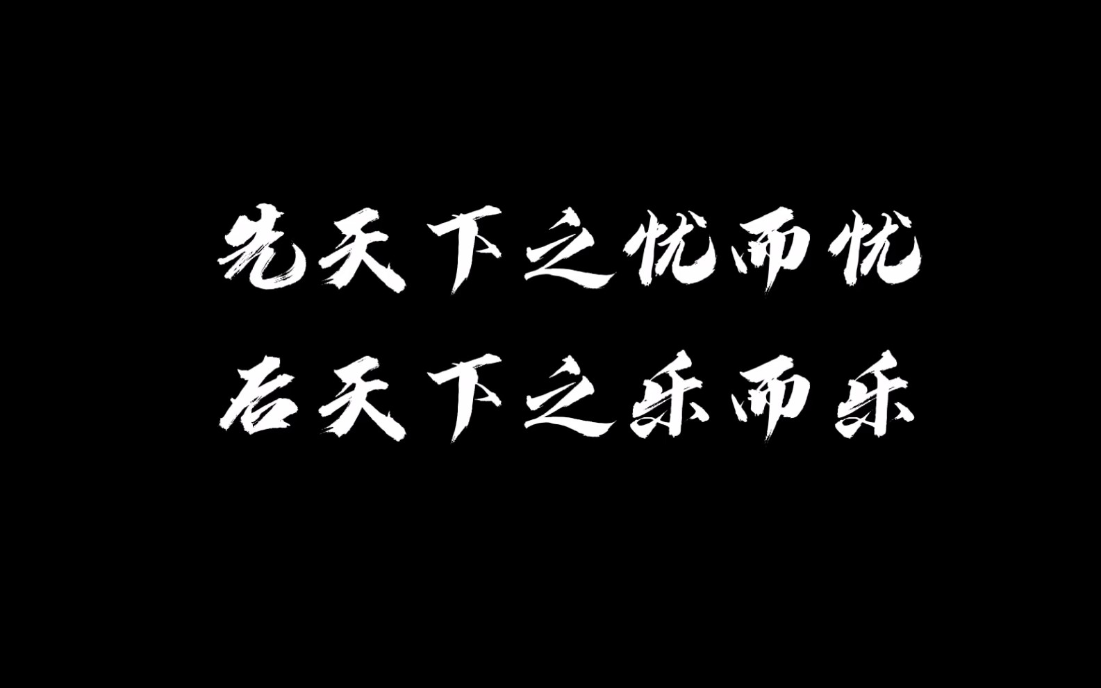 【清平乐】“不以物喜,不以己悲”范仲淹ⷩ€哔哩哔哩bilibili