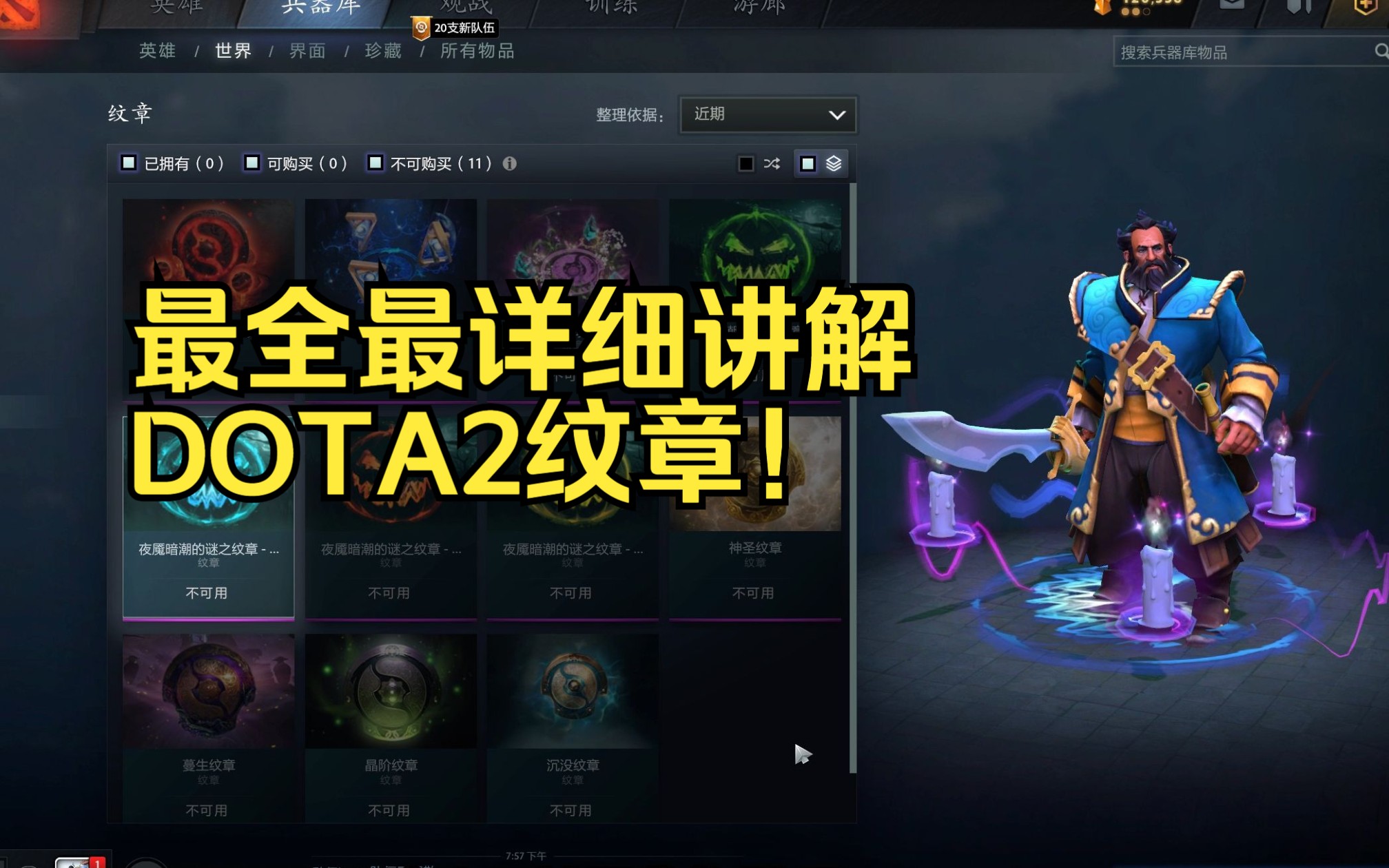 DOTA2纹章超详细讲解!视频很长,先收藏,慢慢看!DOTA2