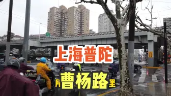 Download Video: 实拍上海曹杨路都是熟悉的街景，没想到20多年前的永乐居然还开着