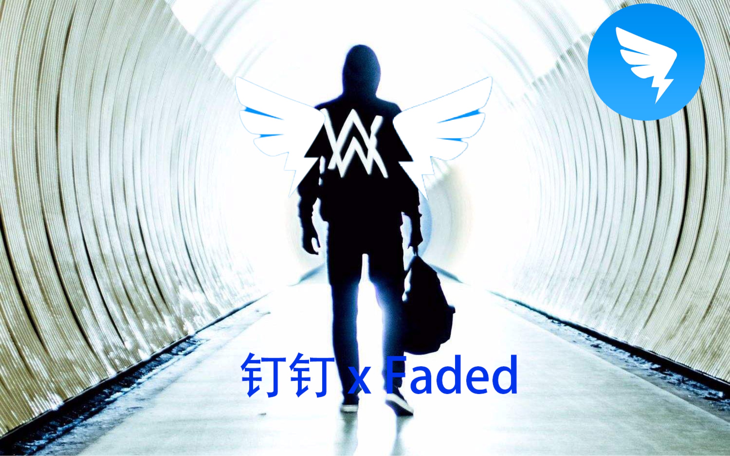 [图]【钉 钉】Fading（Faded）