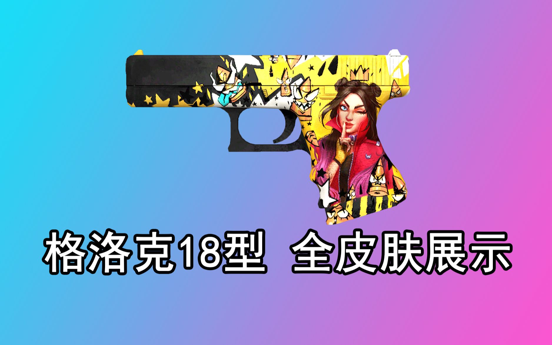 【CSGO】格洛克18全皮肤展示 2022哔哩哔哩bilibili