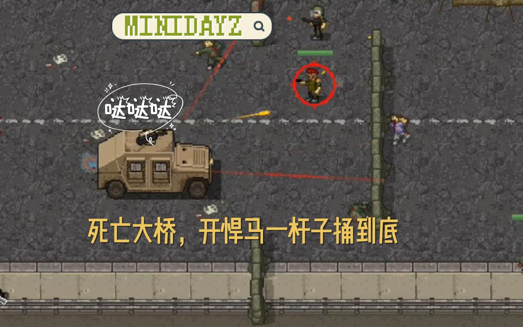 [图]死亡大桥，如何开悍马一杆子捅到底！！！--Minidayz 一代--