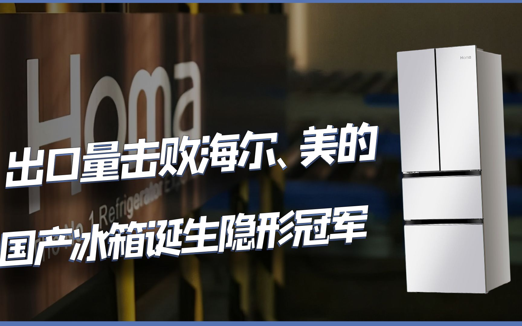 击败海尔和美的,连续12年全球出口第一,国产冰箱诞生隐形冠军哔哩哔哩bilibili