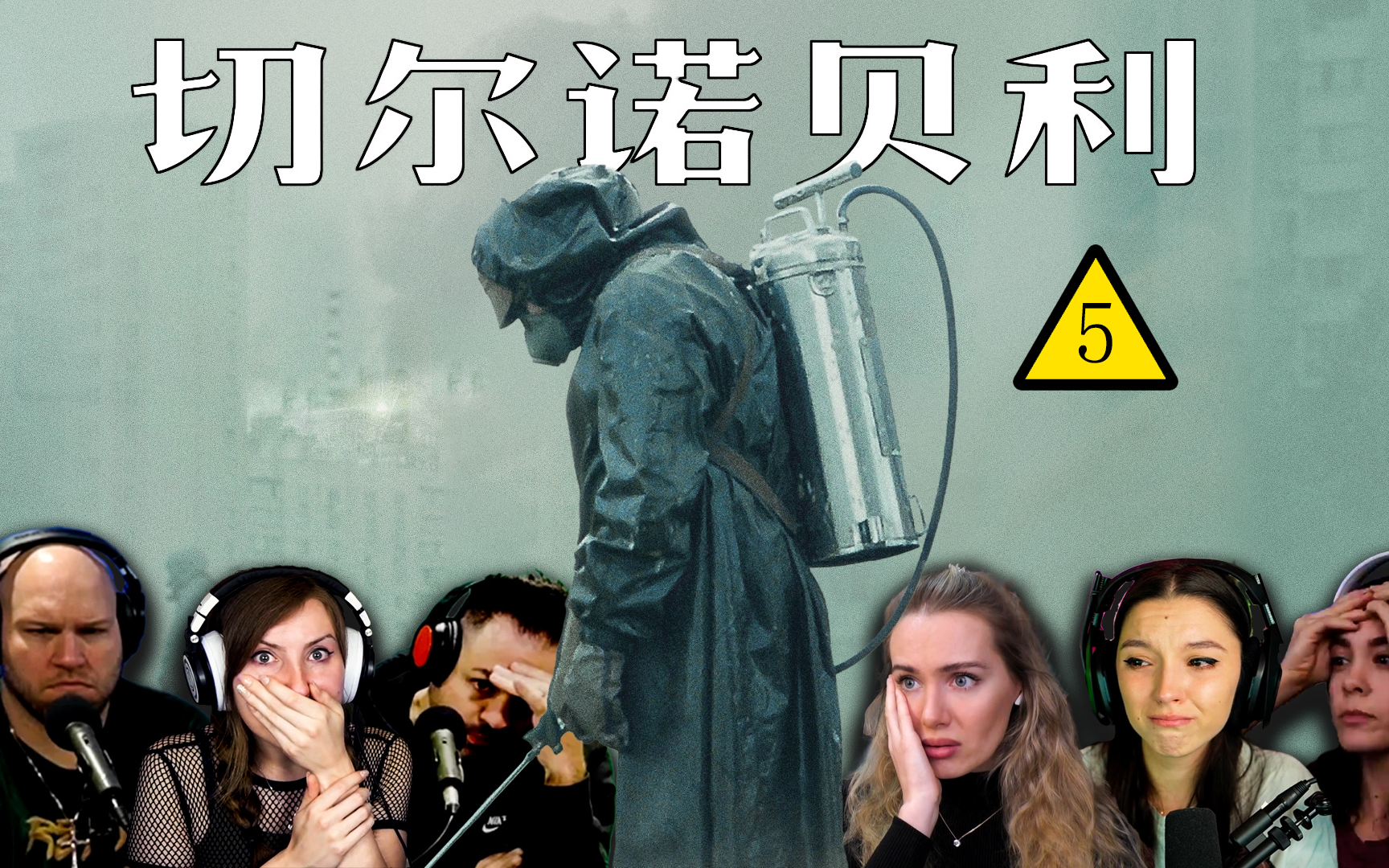 【切尔诺贝利】第五集 外国人反应