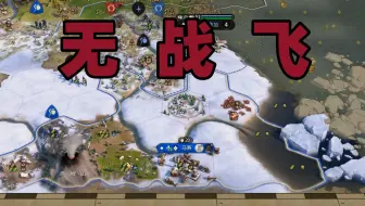 真正的文明！当我们禁止相互宣战后【乔尔的文明大乱斗】看完后要玩哪个文明大家知道了吗？