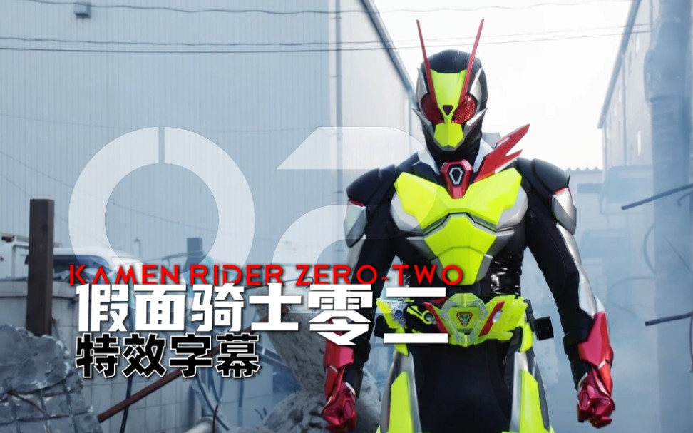 特效字幕假面骑士02游玩速评简特字学院