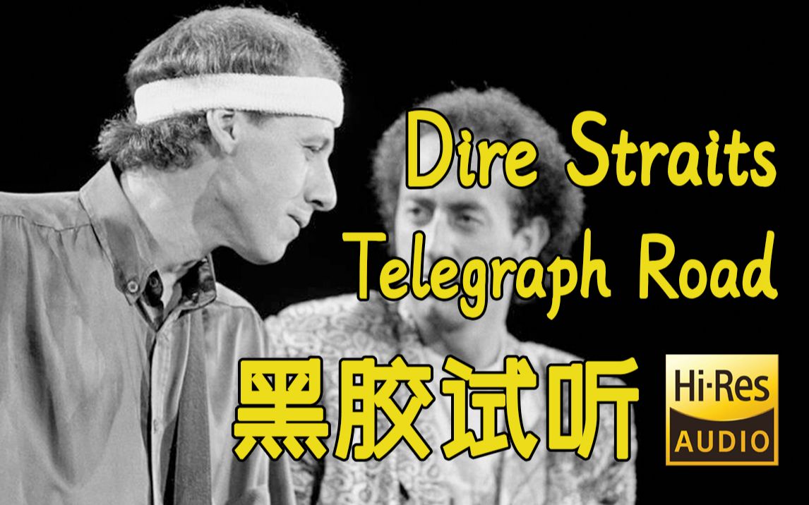 [图]【Hi-Res黑胶现场】《Telegraph Road》Dire Straits恐怖海峡ALCHEMY演唱会 黑胶现场