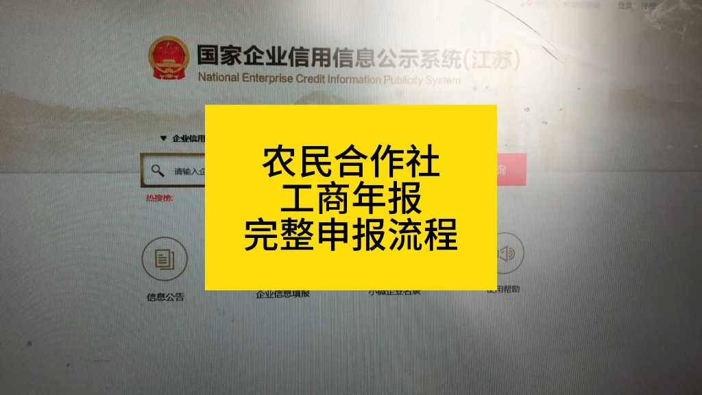 农民合作社工商年报完整申报流程哔哩哔哩bilibili