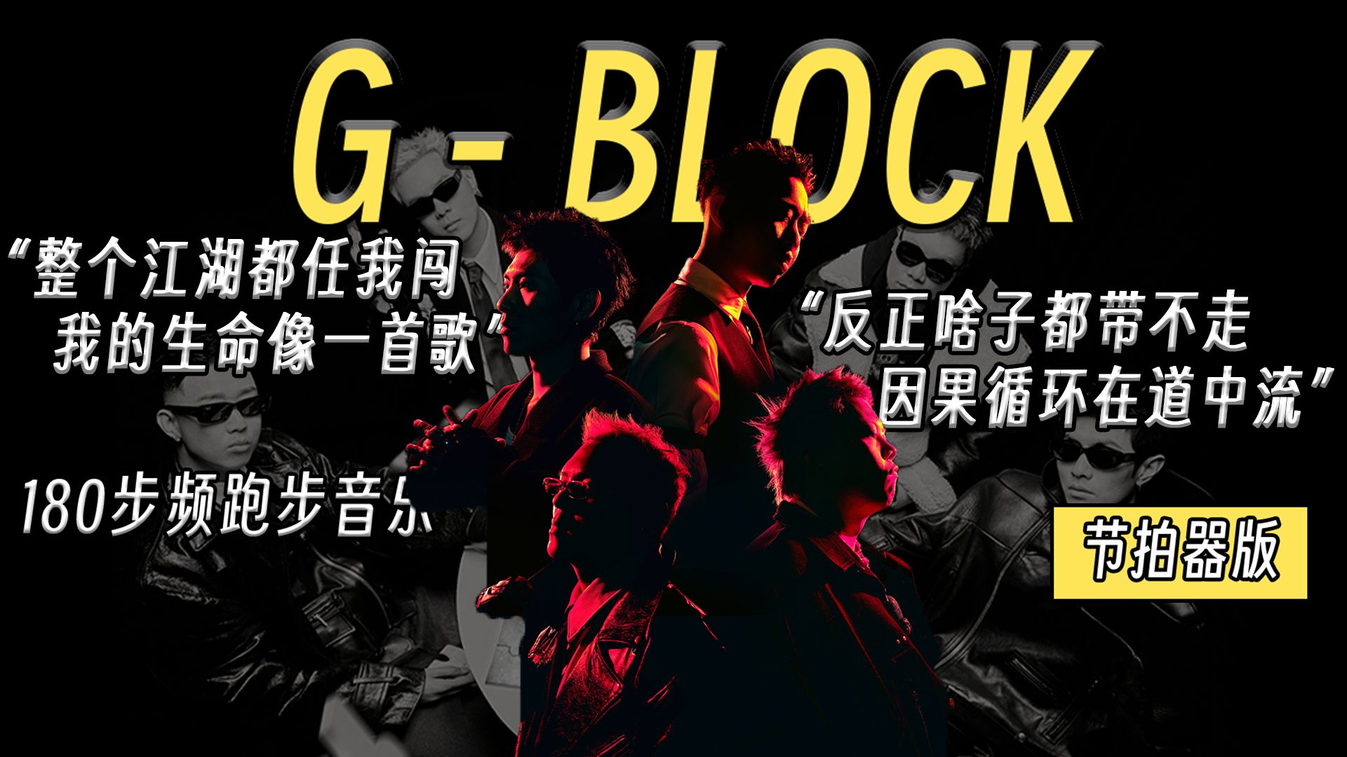 【G-BLOCK】“我有仁义礼智信，啥子都搞得定！”｜180步频节拍器跑步音乐【第9期】
