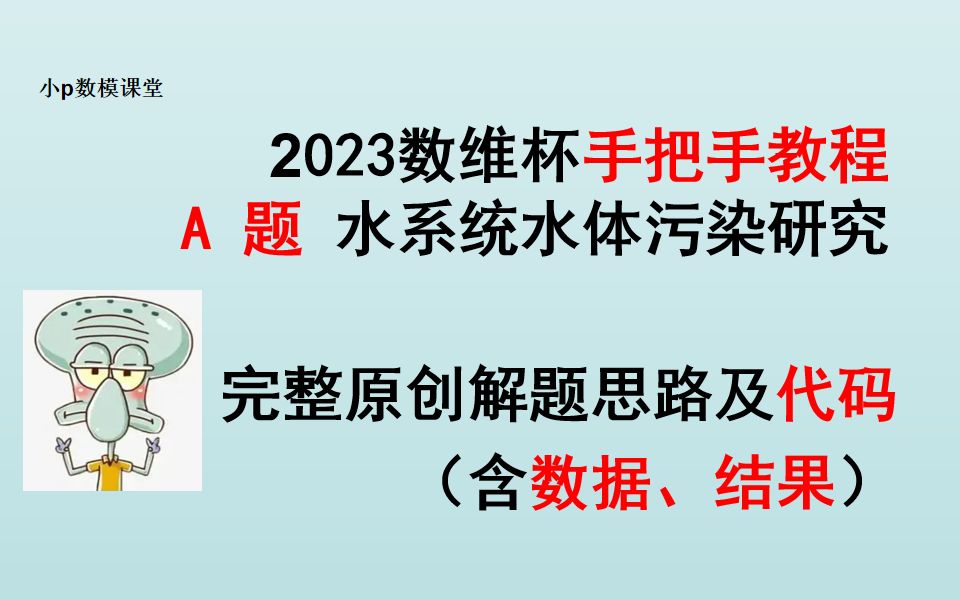 2023数维杯A题全保姆思路及代码 水污染研究哔哩哔哩bilibili