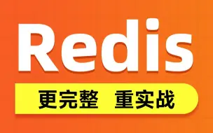 下载视频: 黑马程序员Redis入门到实战教程，深度透析redis底层原理+redis分布式锁+企业解决方案+黑马点评实战项目