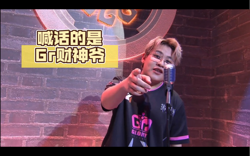 【gr战队】231119张发财赛前喊话