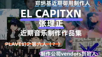 Download Video: KPOP异军突起？其实一直都在~ vendors创始人HYBE制作人EL CAPITXN 张理正近期音乐制作作品集