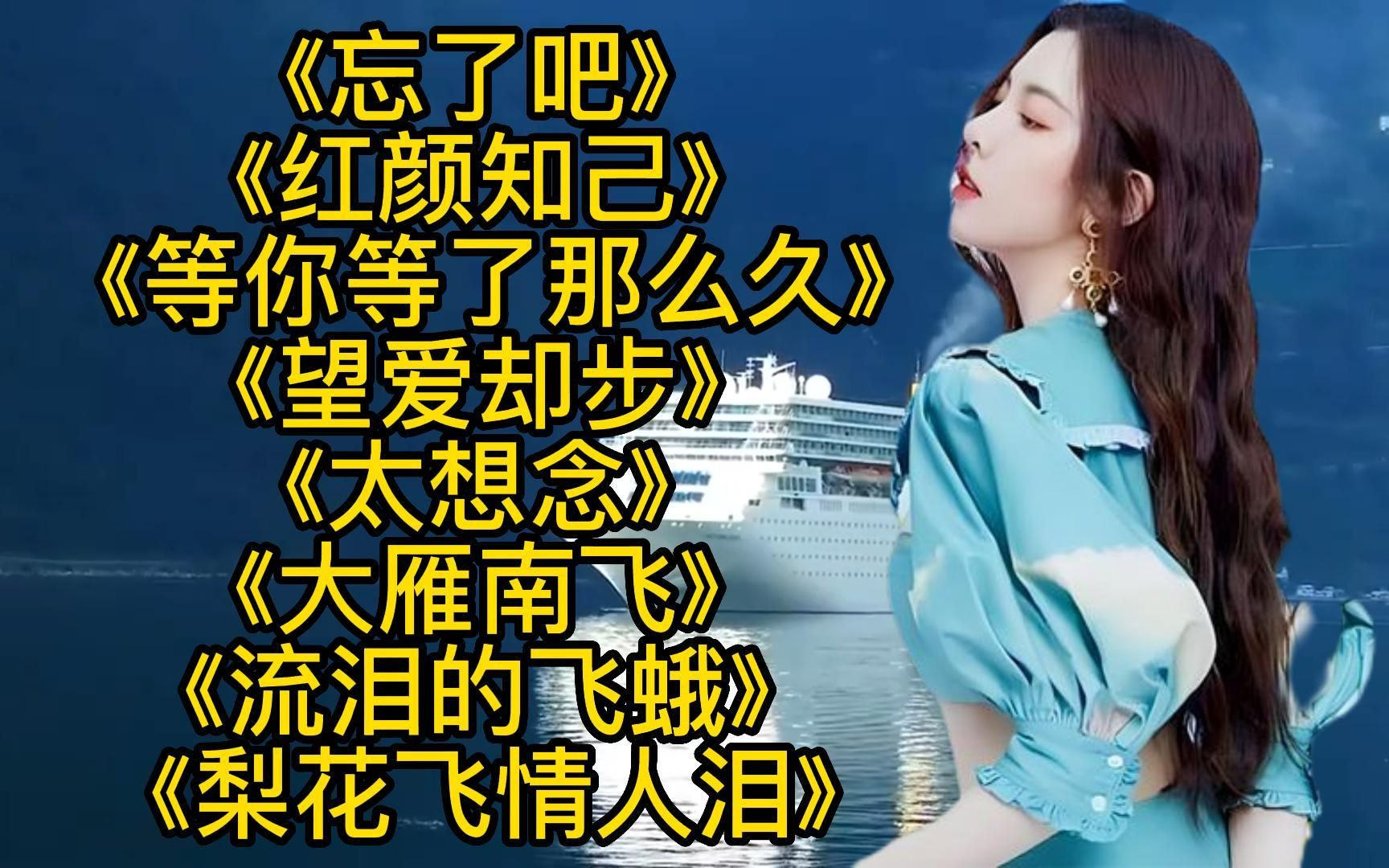 [图]好听歌曲<忘了吧><等你等了那么久><梨花飞情人泪><爱难求情难断>