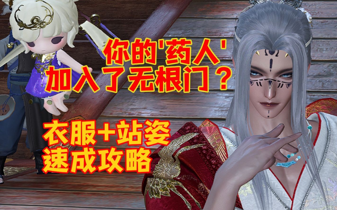 你的药人加入了无根门?衣服 站姿 速拿攻略!