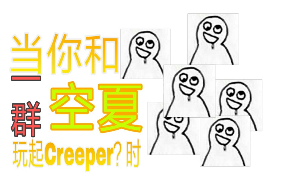 当你试图和一群空夏玩creeper?