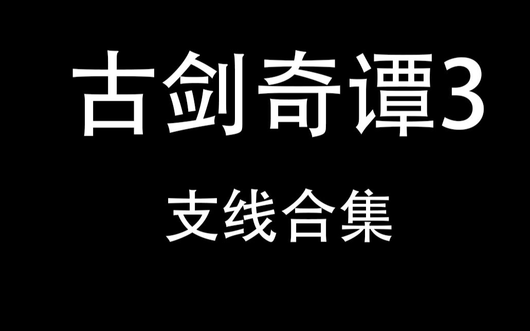 [图]古剑奇谭3全支线合集（已完结）