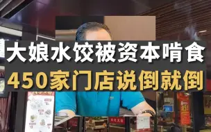 大娘水饺老板含泪哭诉，450家门店说倒就倒，只因走错一步，被资本啃的连皮都不剩！