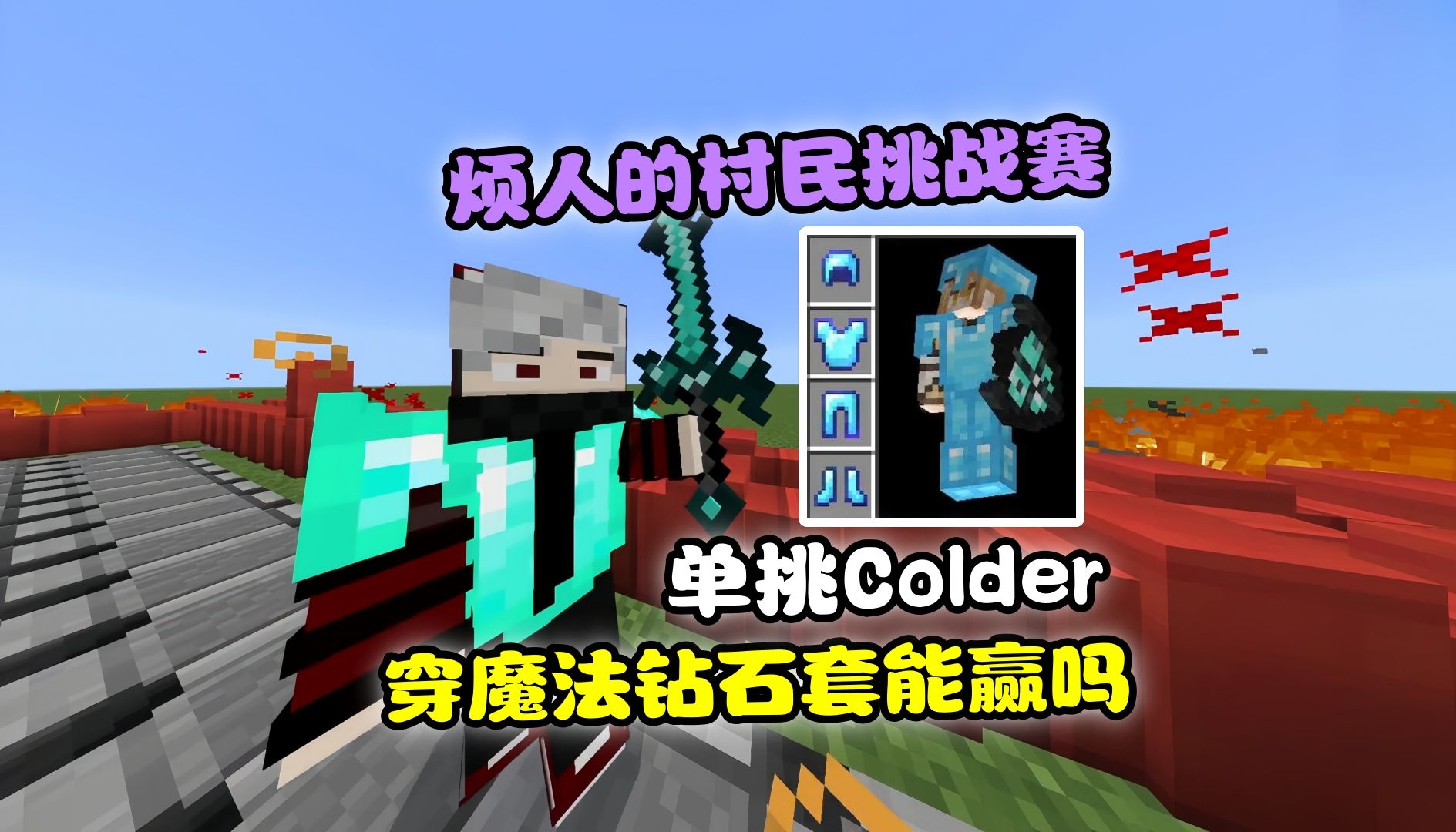 我的世界:穿魔法钻石套装,能打赢烦村colder吗?