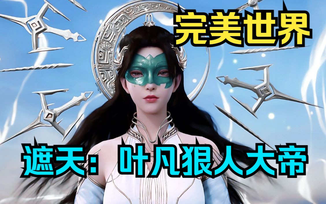 完美世界中折纸船的神秘女子,竟是玄幻第一女帝"狠人大帝"!