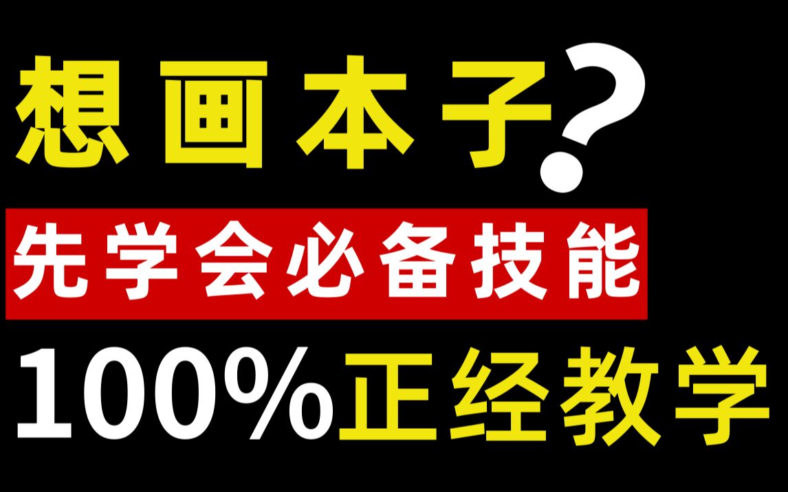 画本子必备!100%正经教学.听说你想画本子却还不会画人体?哔哩哔哩bilibili