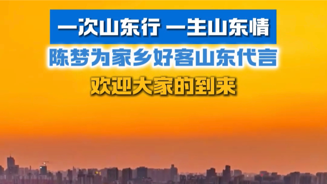 奥运冠军陈梦为家乡好客山东代言,一次山东行,一生山东情,好客山东欢迎大家的到来!哔哩哔哩bilibili