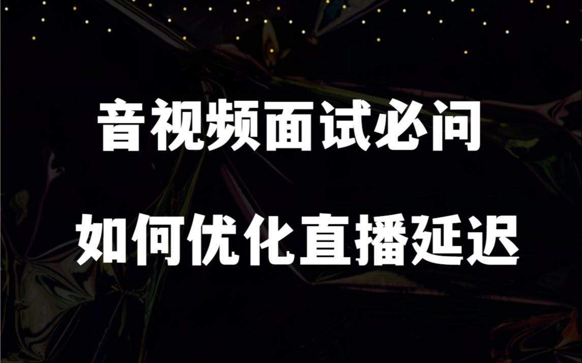 音视频面试必问如何优化直播延迟哔哩哔哩bilibili